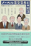 ノーベル賞受賞者との対話―中高校生の君たちへ