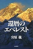 還暦のエベレスト