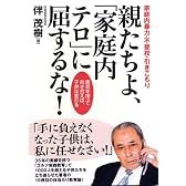 親たちよ、「家庭内テロ」に屈するな!―家庭内暴力・不登校・引きこもり