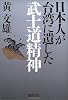 日本人が台湾に遺した武士道精神