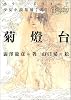 菊灯台 (ホラー・ドラコニア 少女小説集)