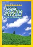 簡易ピアノ伴奏による こどもの四季のうたベスト曲集