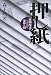 押し紙―新聞配達がつきとめた業界の闇