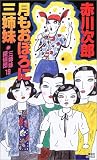 月もおぼろに三姉妹―三姉妹探偵団〈19〉 (講談社ノベルス)