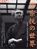 柳宗悦の世界 (別冊太陽)
