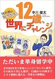 12歳、世界にチャレンジ―雄太君の留学日記