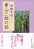 青山二郎の話 (中公文庫)