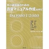 中小建設業のための品質マニュアル作成の手引(ISO9001:2000)
