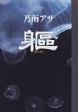 躯(からだ)