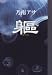 躯(からだ)