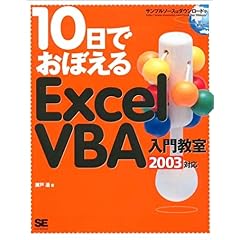 【クリックで詳細表示】10日でおぼえるExcelVBA入門教室2003対応 [単行本]