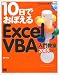 10日でおぼえるExcelVBA入門教室2003対応