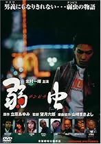 弱虫(チンピラ) [DVD]