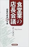 書評 食堂業の店長会議―店長の成功50ケ条 by azaz