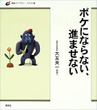 ボケにならない、進ませない (健康ライブラリーイラスト版)の商品情報を見る