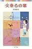 火垂るの墓 (ポプラポケット文庫)