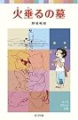 火垂るの墓 (ポプラポケット文庫)
