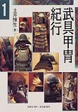 武具甲冑紀行〈1〉