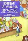 図書館のプロが教える“調べるコツ”―誰でも使えるレファレンス・サービス事例集