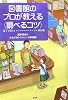 図書館のプロが教える&ldquo;調べるコツ&rdquo;―誰でも使えるレファレンス・サービス事例集