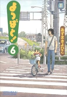 amazon: あずまきよひこ - よつばと! (6)