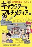 続・知的財産権ルールブック―キャラクター&マルチメディア篇
