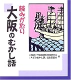 読みがたり 大阪のむかし話