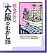 読みがたり 大阪のむかし話