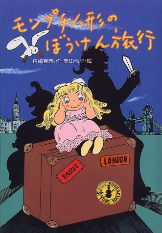 Cover image : モンプチ人形のぼうけん旅行 (みんなのワンダーランド)