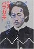 バラガキ