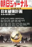 週刊朝日増刊 朝日ジャーナル 日本破壊計画 2011年 3/19号 [雑誌]