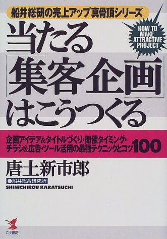 Cover image : 当たる「集客企画」はこうつくる―企画アイデア&タイトルづくり・開催タイミング・チラシ&広告・ツール活用の最強テクニックとコツ100 (船井総研の売上アップ真骨頂シリーズ)