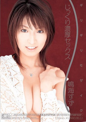 ギリギリモザイク じっくり濃厚セックス [DVD]
