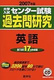 大学入試センター試験過去問研究 英語