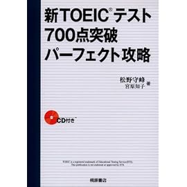 新TOEICテスト700点突破パーフェクト攻略