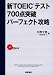 新TOEICテスト700点突破パーフェクト攻略