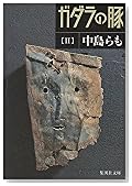 ガダラの豚〈2〉 (集英社文庫)