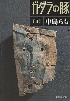ガダラの豚 2 (集英社文庫)