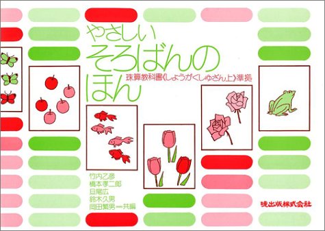 やさしいそろばんのほん
