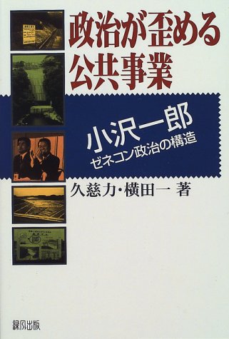 政治が歪める公共事業―小沢一郎ゼネコン支配の構造