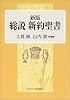 総説新約聖書