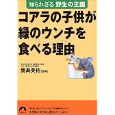 コアラの子供が緑のウンチを食べる理由(ワケ)―知られざる野生の王国 (青春文庫)