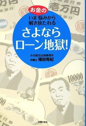 さよならローン地獄!―いまお金の悩みから解き放たれる