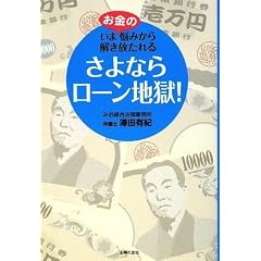 さよならローン地獄!―いまお金の悩みから解き放たれる