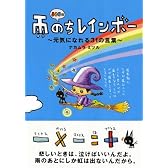 326の雨のちレインボー―元気になれる31の言葉