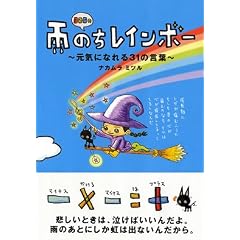 326の雨のちレインボー―元気になれる31の言葉