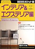 積算資料ポケット版 インテリア&エクステリア編〈2003年版〉