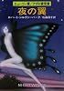 夜の翼 (ハヤカワ文庫 SF 250)