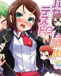 バカとテストと召喚獣10 (ファミ通文庫)
