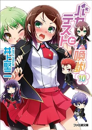 バカとテストと召喚獣10 (ファミ通文庫)
